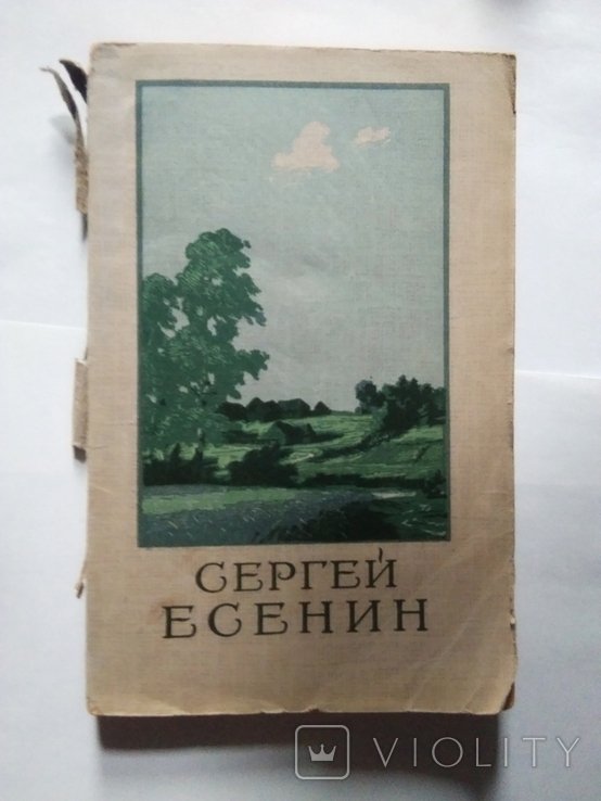 С.А. Есенин. Стихотворения, Поэмы