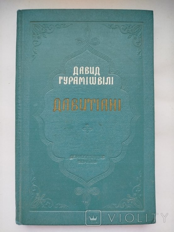 Д. Гурамішвілі. Давитіани