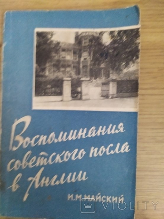 И.М. Майский. Мемуары советского посла в Англии