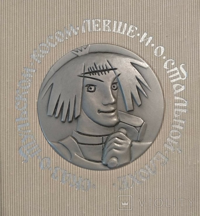 Н.С. Лесков. Левша