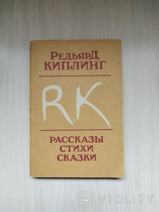 Р. Киплинг. Рассказы Стихи Сказки