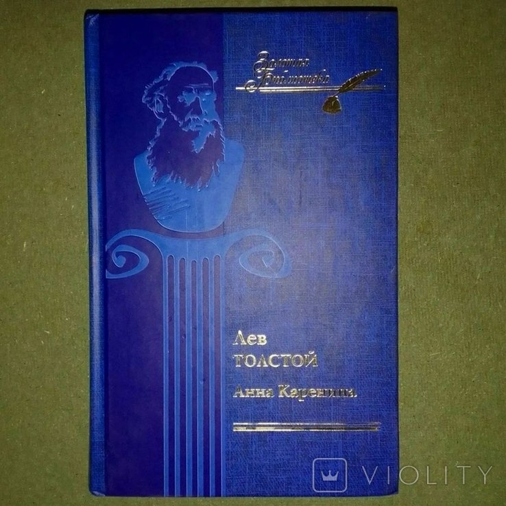 Л.Н. Толстой. Анна Каренина