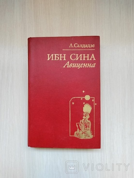 Л. Салдадзе. Ибн Сина (Авиценна)