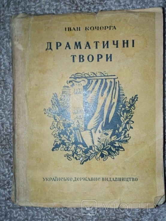 И. Кочерга. Драматические произведения