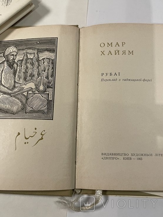 О. Хайям. 1965р