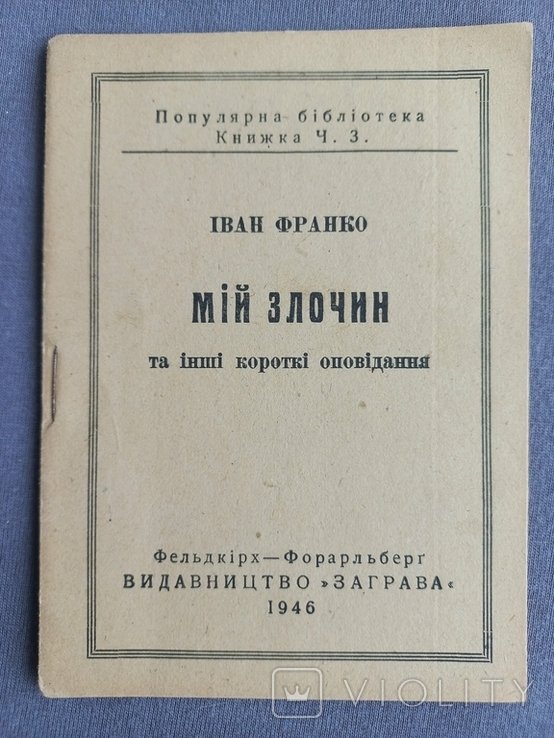 И. Франко. Мой злочин и другие короткие рассказы