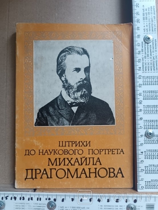 М. Драгоманов. Штрихи до наук. портрета
