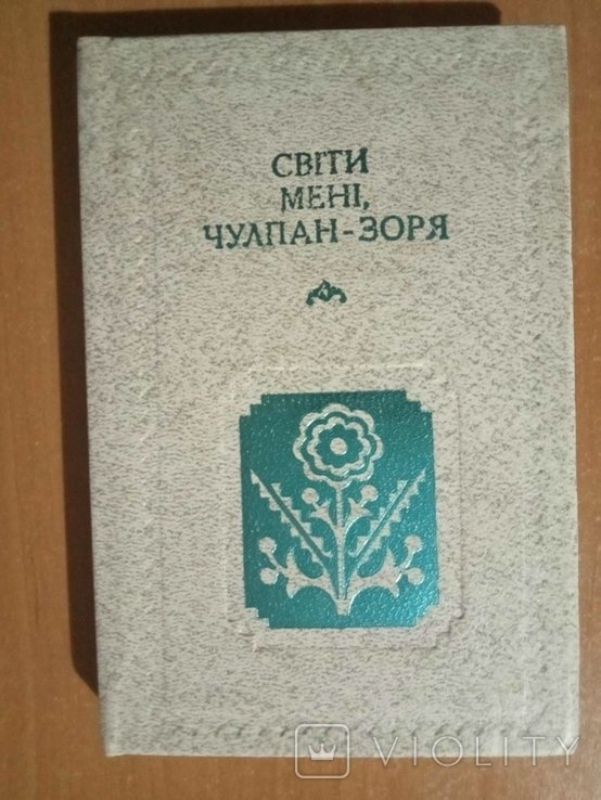 Свети мне, Чулпанзвезда
