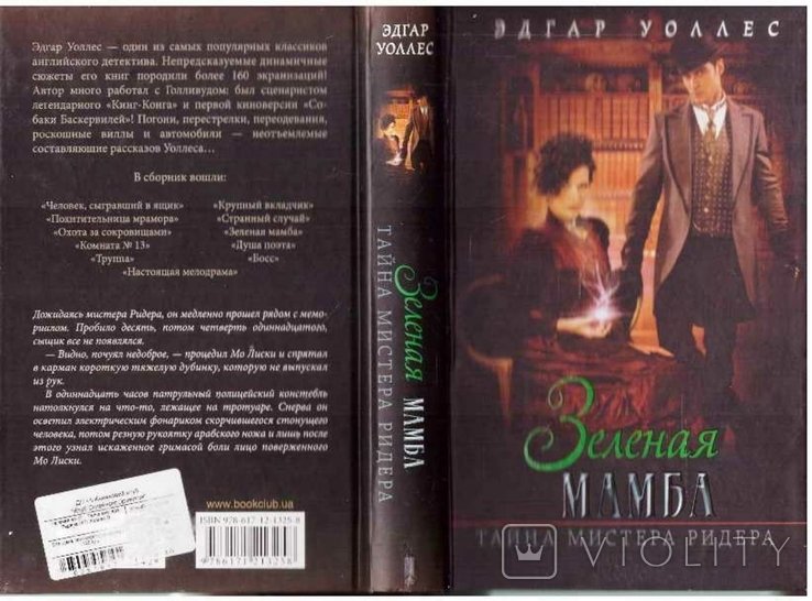 Э. Уоллес. Зеленая мамба. Тайна мистера Ридера