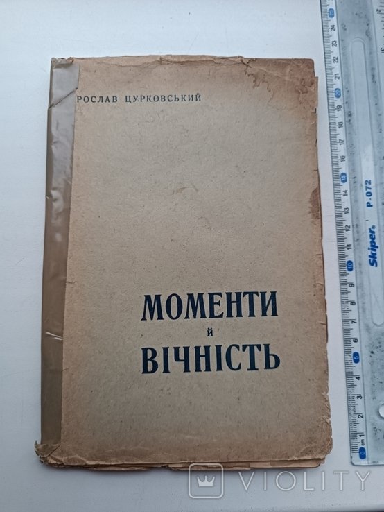 Я.Ц. Цурковский. Моменты и вечность