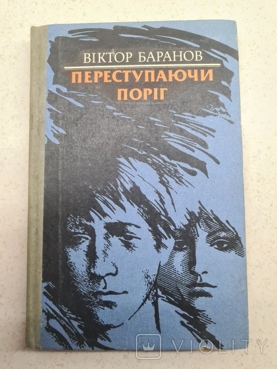 В. Баранов. Переступая порог