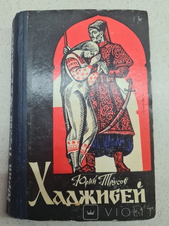 Ю. Трусов. Хаджибей
