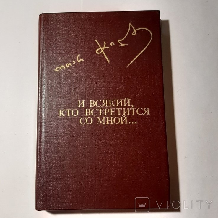 О. Чиладзе. И всякий, кто встретится со мной