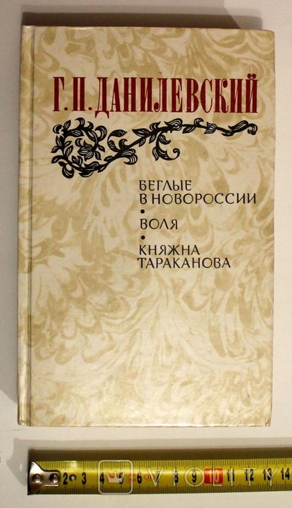 Г. Данилевский. Беглецы в Новороссии. Воля. Княгиня Тараканова