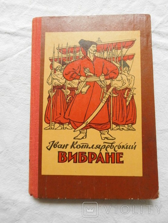 И.П. Котляревский. Энеида. НаталкаПолтавка