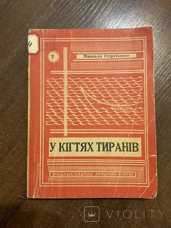 М. Сергиенко. У когтях тиранов. Воспоминания