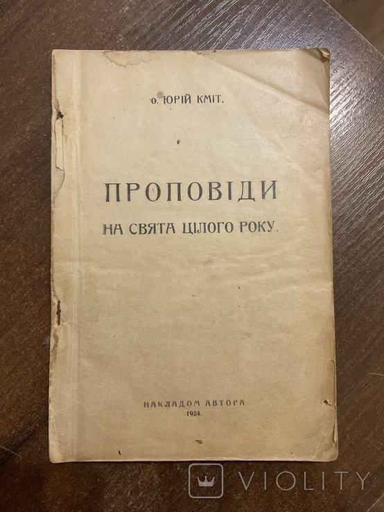Ю. Кмит. Проповеди