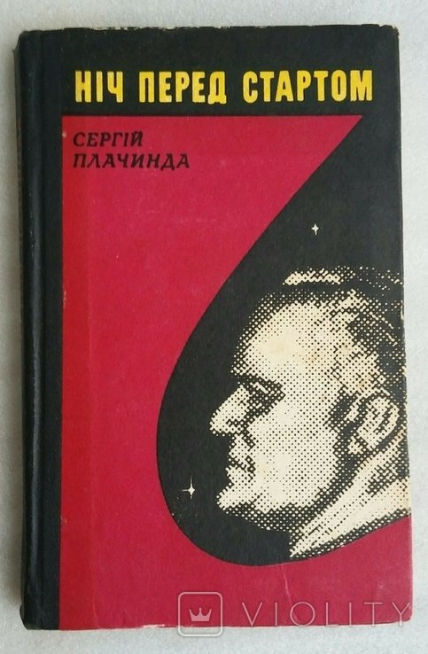 С. Плачинда. Ночь перед стартом