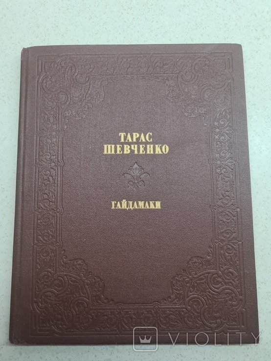 Т. Шевченко. Гайдамаки