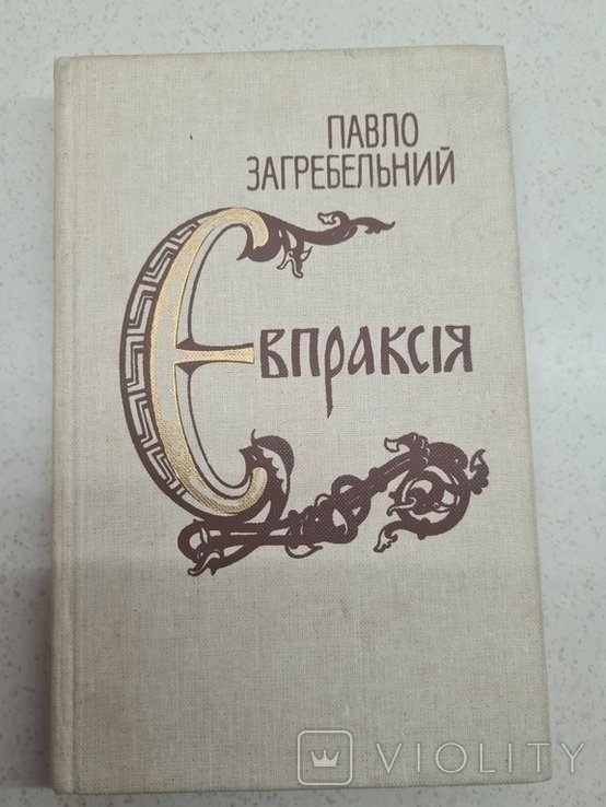П. Загребельный. Евпраксия