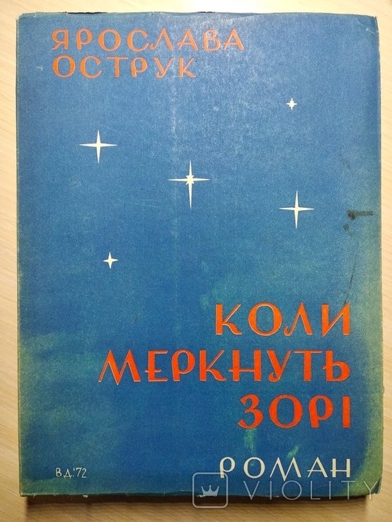 Я. Острук. Диаспора. Когда меркнут звезды