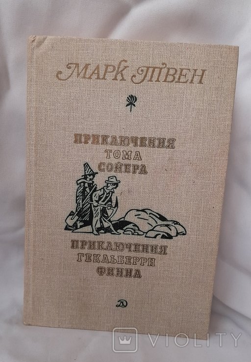 М. Твен. Приключения Тома Сойера и Гекльберри Финна