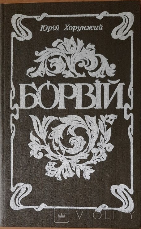 Ю. Хорунжий. Борвій