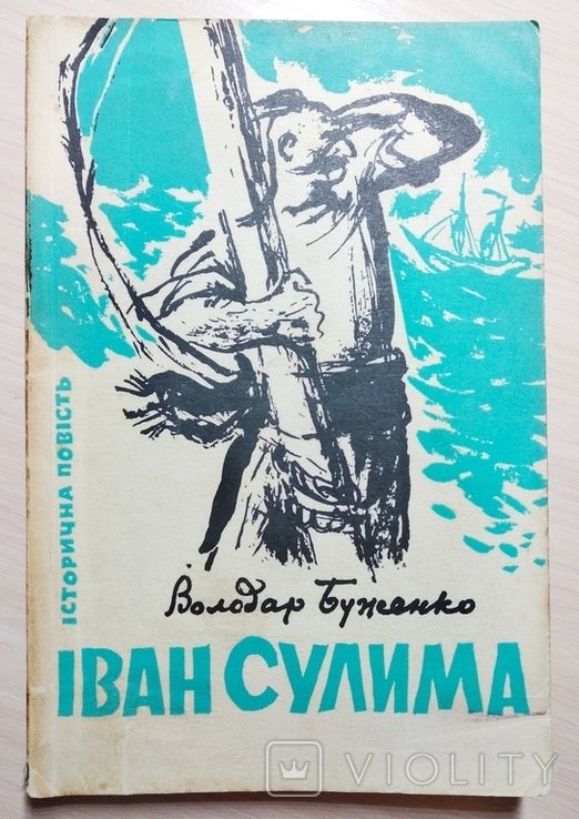 В. Буженко. Диаспора. Иван Сулима