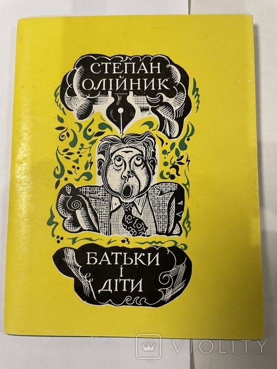 С. Олийник. Батьки и дети