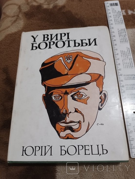 Ю. Борець. Диаспора. У вирі борьбы
