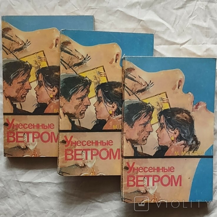 М. Митчелл. Унесенные ветром