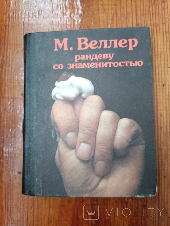 М. Веллер. Рандеву со знаменитостью