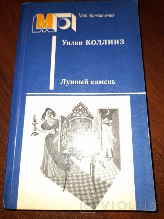 У. Коллинз. Лунный камень