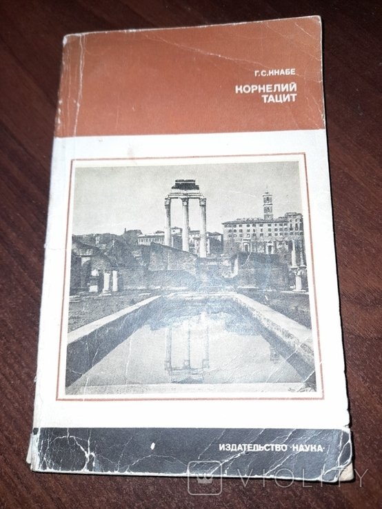 Г.С. Кнабе. Корнелий Тацит