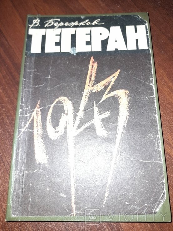 В. Бережков. Тегеран, 1943