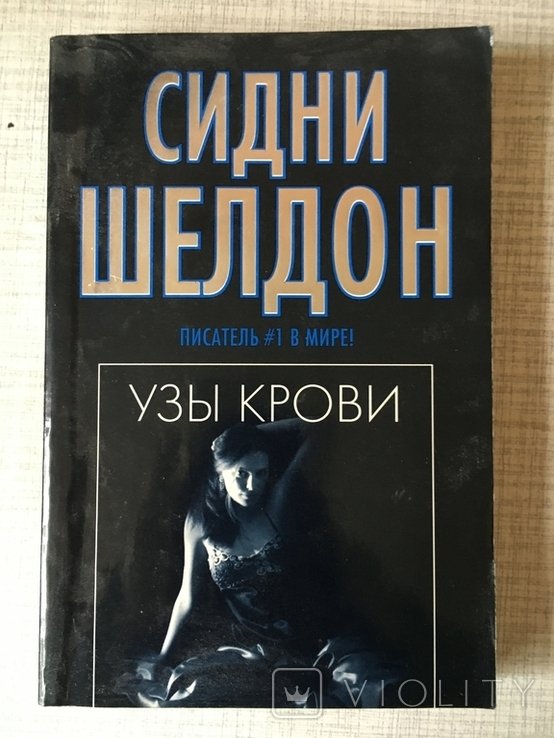 С. Шелдон. Узы крови