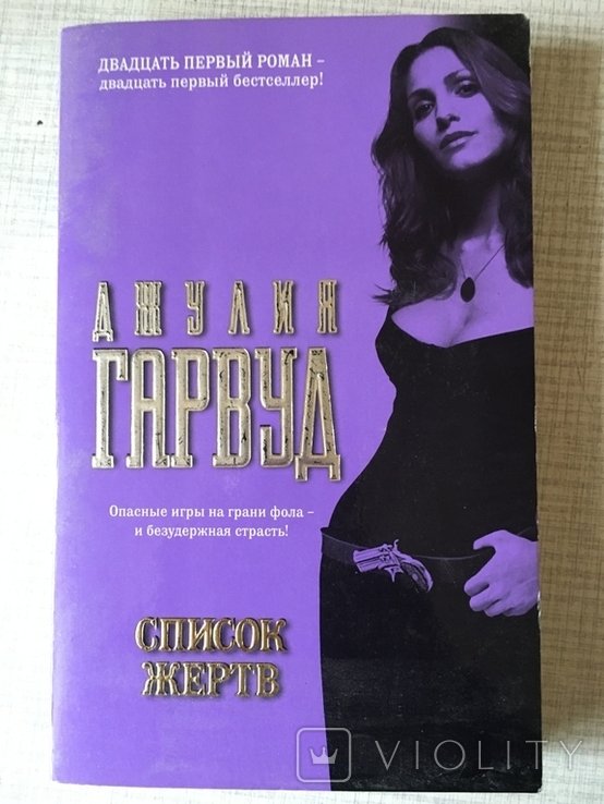 Д. Гарвуд. Список жертв