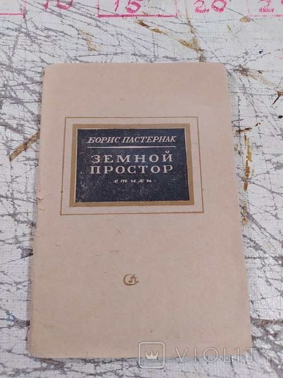 Б.Л. Пастернак. Земной простор