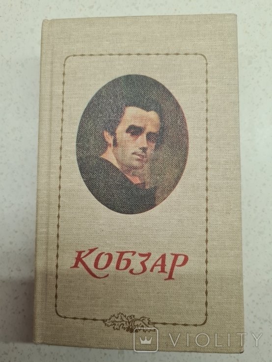 Т. Шевченко. Кобзар