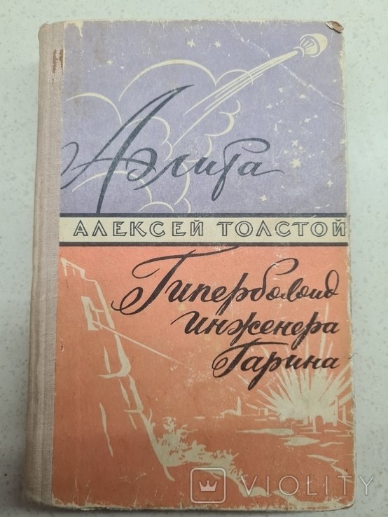 А. Толстой. Аэлита. Гиперболоид инженера