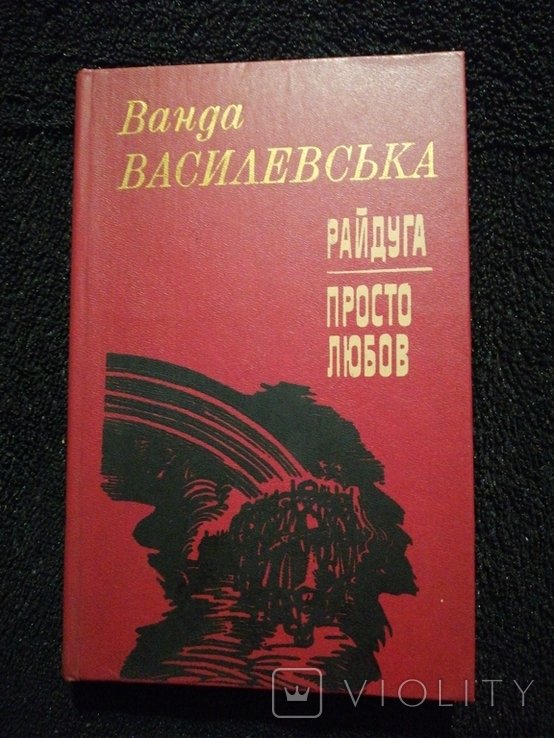 М. Пригара. Радуга. Просто любов