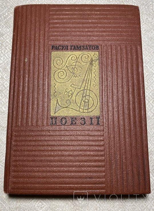 Р. Гамзатов. Поэзии