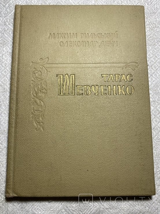Т. Г. Шевченко. 1964