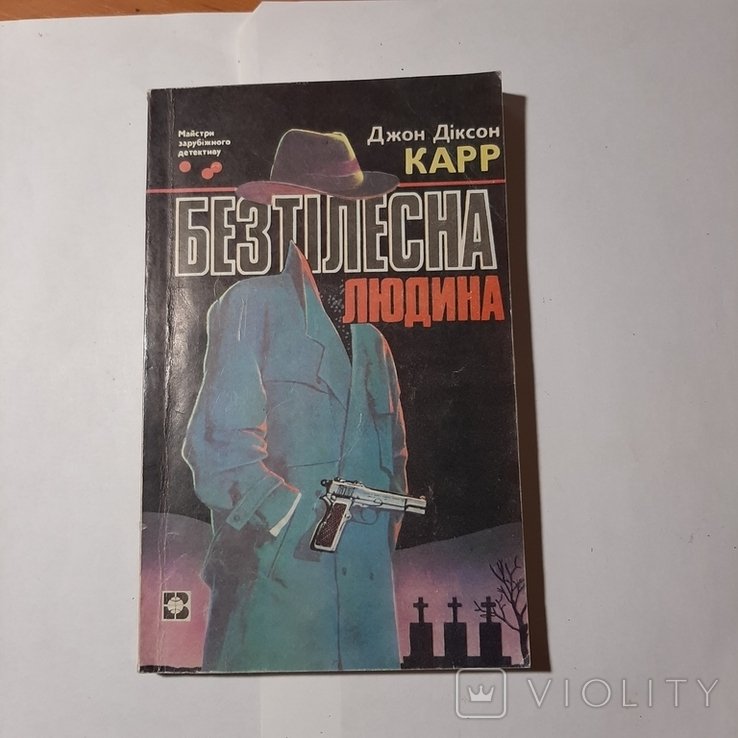 Д. Дж. Карр. Безтелесный человек