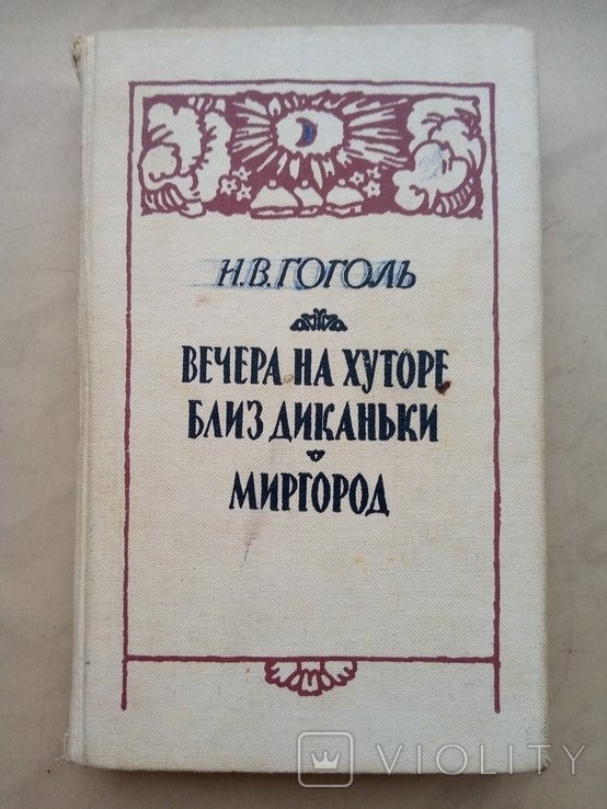 Н.В. Гоголь. Вечера на хуторе близ Диканьки