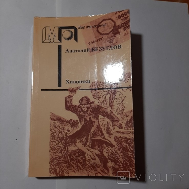 А.Ф. Безуглов. Хищники