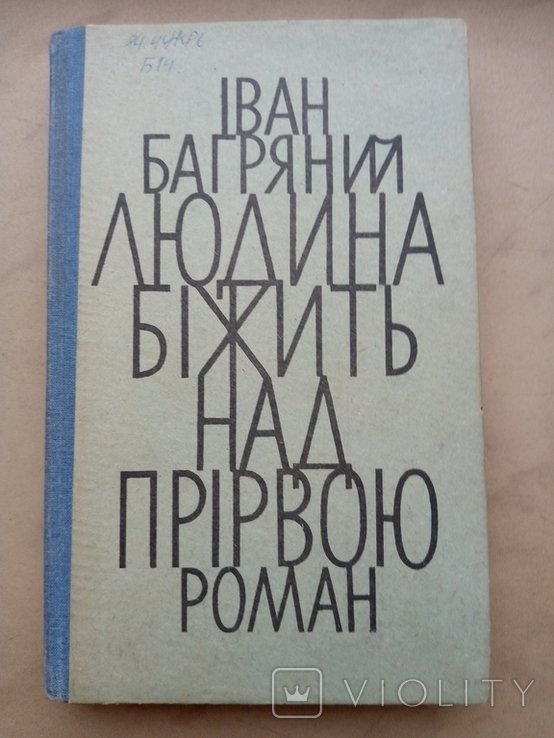 И. Багряный. Человек бежит над пропастью