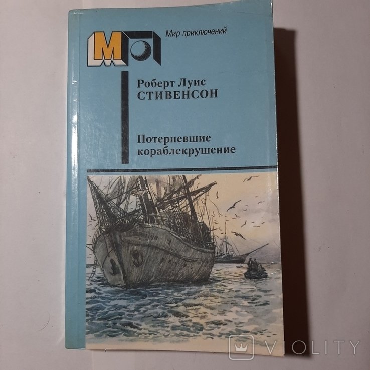 Р.Л. Стивенсон. Потерпевшие кораблекрушение