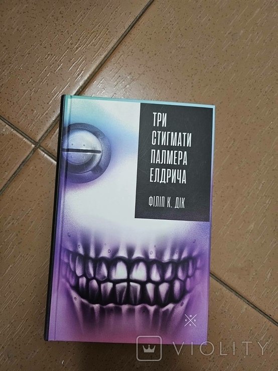 Ф.К. Дик. Три стигмата Палмера Элдриджа