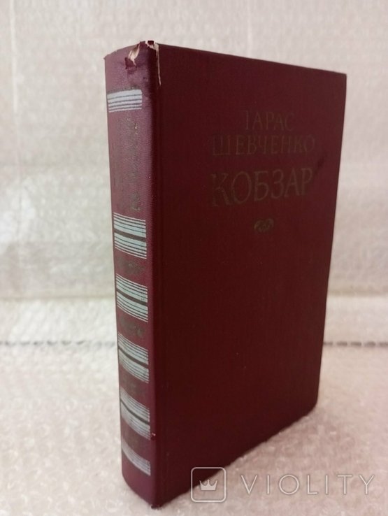 Т. Г. Шевченко. Кобзар
